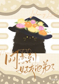 网恋到好友他弟了